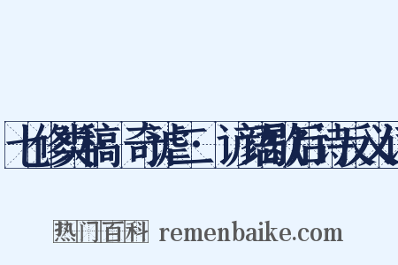 七修类稿·奇谑二·谚语歇后诗反义词是什么意思的图片
